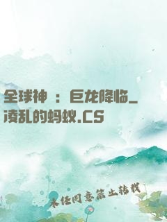 全球神祇：巨龙降临