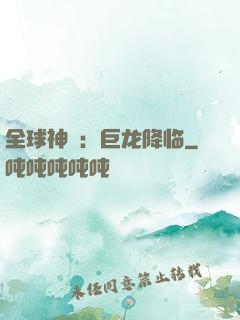 全球神祇：巨龙降临