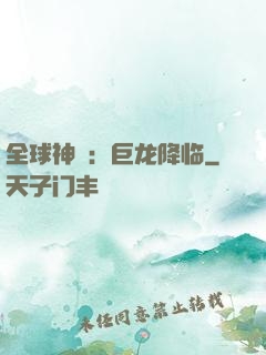 全球神祇：巨龙降临
