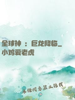 全球神祇：巨龙降临