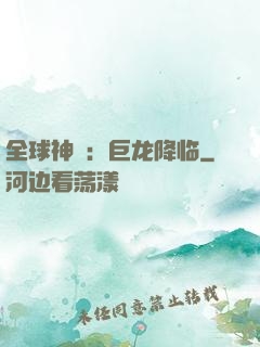 全球神祇：巨龙降临