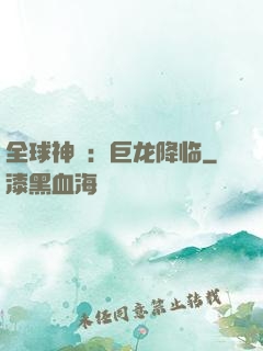 全球神祇：巨龙降临