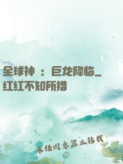 全球神祇：巨龙降临