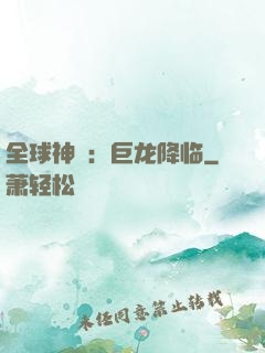全球神祇：巨龙降临