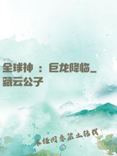 全球神祇：巨龙降临