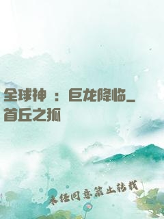 全球神祇：巨龙降临