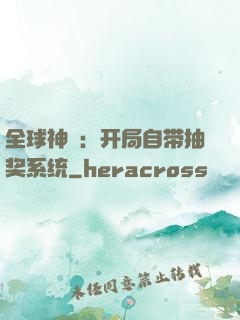全球神祇：开局自带抽奖系统