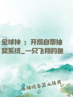 全球神祇：开局自带抽奖系统