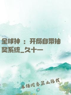 全球神祇：开局自带抽奖系统