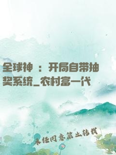 全球神祇：开局自带抽奖系统
