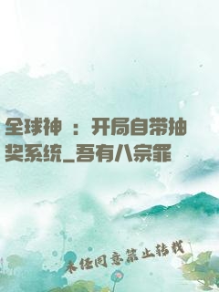 全球神祇：开局自带抽奖系统