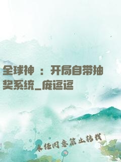 全球神祇：开局自带抽奖系统
