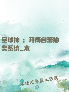 全球神祇：开局自带抽奖系统