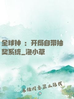 全球神祇：开局自带抽奖系统