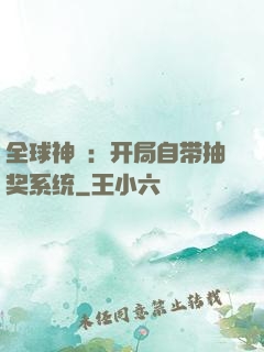 全球神祇：开局自带抽奖系统