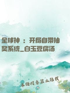 全球神祇：开局自带抽奖系统
