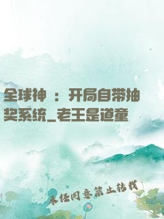全球神祇：开局自带抽奖系统