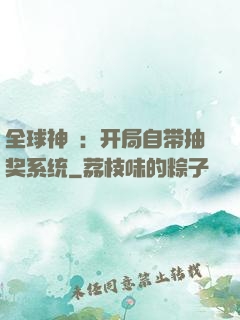 全球神祇：开局自带抽奖系统