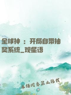全球神祇：开局自带抽奖系统