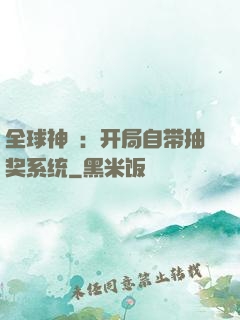 全球神祇：开局自带抽奖系统