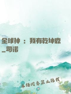 全球神祇：我有乾坤鼎