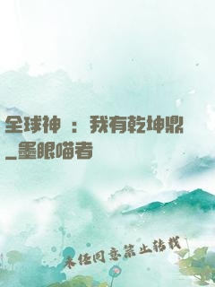 全球神祇：我有乾坤鼎