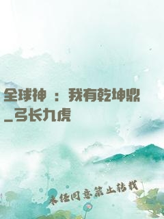 全球神祇：我有乾坤鼎