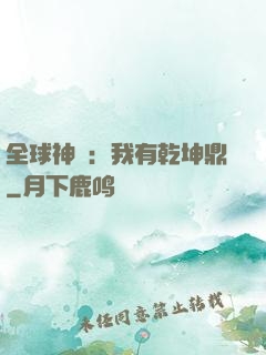 全球神祇：我有乾坤鼎