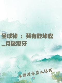 全球神祇：我有乾坤鼎