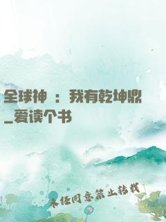 全球神祇：我有乾坤鼎
