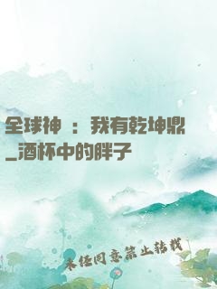 全球神祇：我有乾坤鼎
