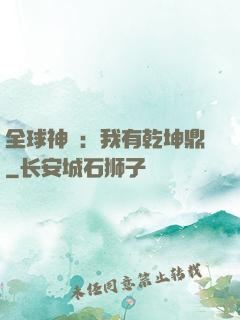 全球神祇：我有乾坤鼎