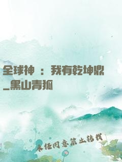 全球神祇：我有乾坤鼎