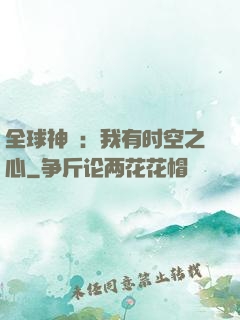 全球神祇：我有时空之心