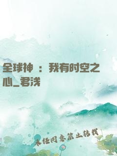 全球神祇：我有时空之心