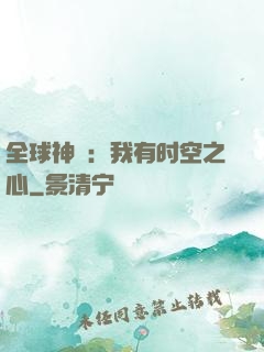全球神祇：我有时空之心