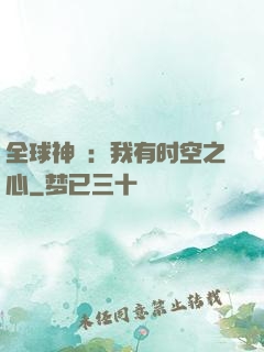 全球神祇：我有时空之心