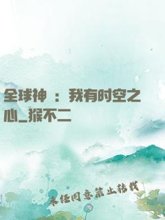 全球神祇：我有时空之心