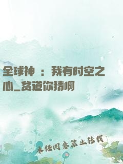 全球神祇：我有时空之心