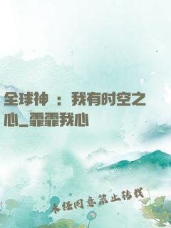 全球神祇：我有时空之心
