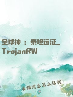 全球神祇：泰坦远征