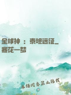 全球神祇：泰坦远征