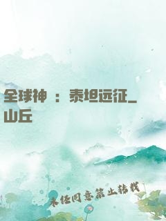 全球神祇：泰坦远征