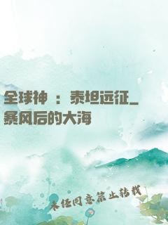 全球神祇：泰坦远征