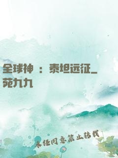 全球神祇：泰坦远征