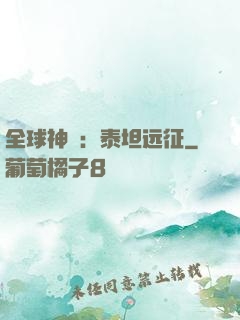 全球神祇：泰坦远征