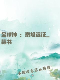 全球神祇：泰坦远征