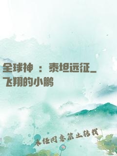 全球神祇：泰坦远征