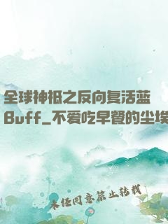 全球神祗之反向复活蓝Buff