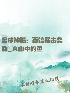 全球神祗：百倍暴击奖励
